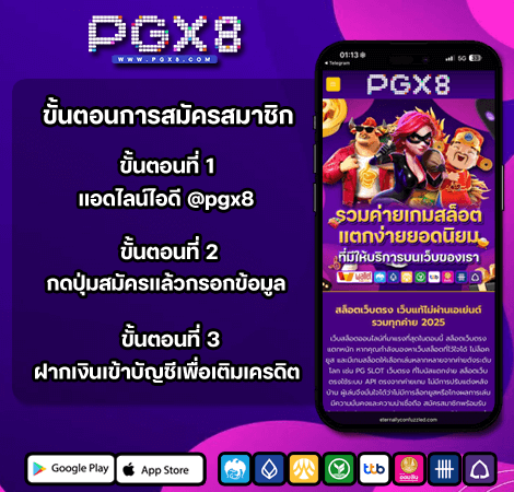 pgx8 สมัครสมาชิก