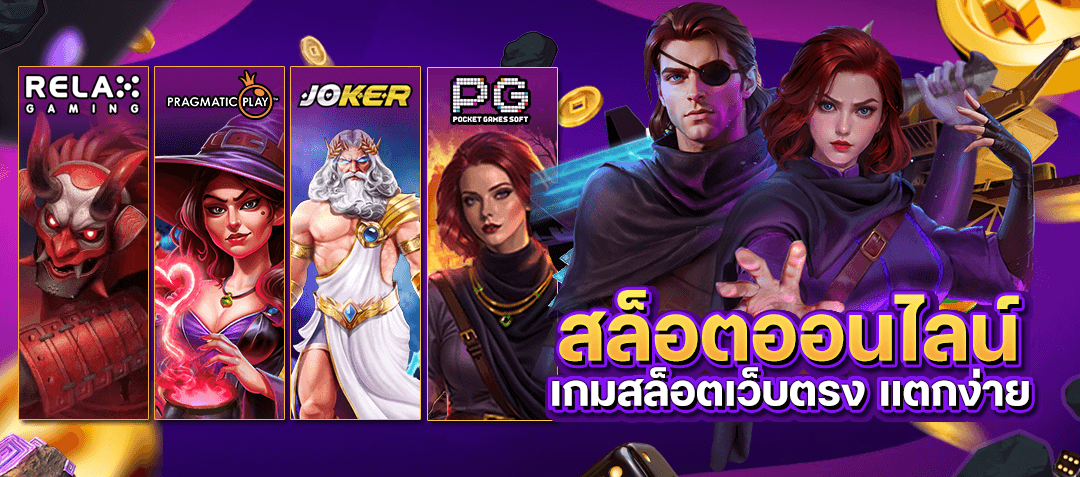 สล็อตออนไลน์ เว็บตรง