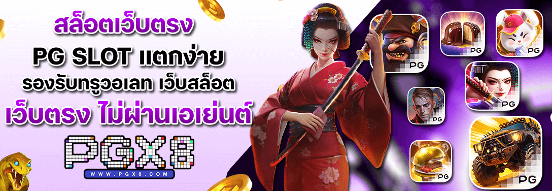 pg slot ทุนน้อยก็เล่นได้ ไม่มีขั้นต่ำ
