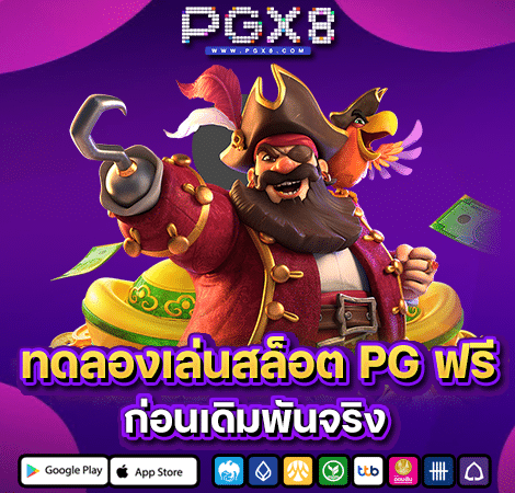 pg slot ทดลองเล่นฟรี