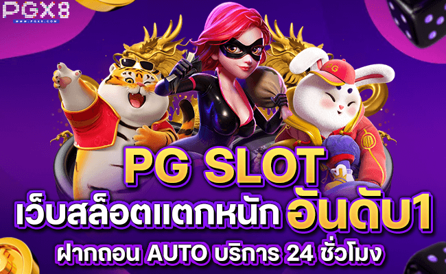 pg slot รวมเกมสล็อตแตกง่ายทุกค่าย